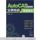 AutoCAD 2009实例教程与疑难解答