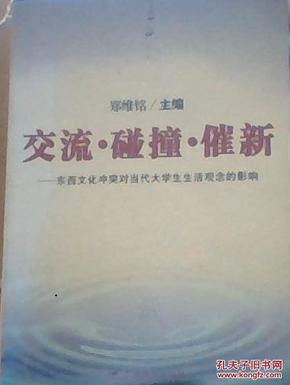 交流 碰撞 催新： 东西文化冲突对当代大学生生活观念的影响