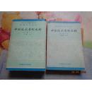 中国近代学制史料.第一辑（全上下两册，注意品相描述及书影）