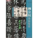 柳公权书法鉴赏·32开·中国书画鉴赏大系·一版一印·六折！