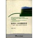 温州市三农问题新探索 : 组织、制度之创新及可持续发展