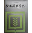 登封县教育志