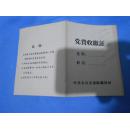 空白党费收缴正  中共金川县委组织部制