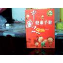 中国人健康手册（自然旧）