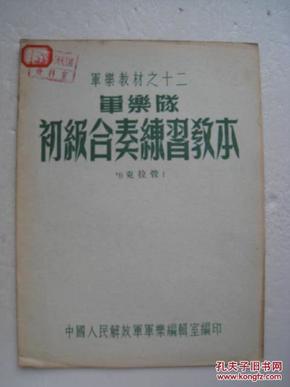 军乐教材之十二--军乐队初级合奏练习教本 （克拉管1）