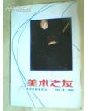 美术之友1986年1期   +1232*