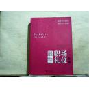 最新职场礼仪大全[2010年一版一印]