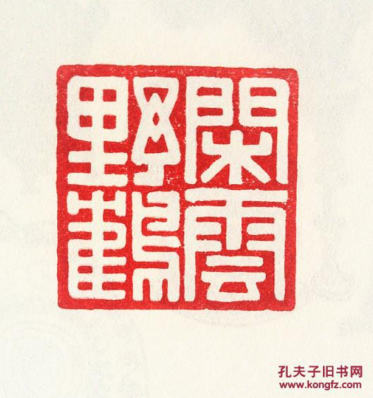 闲云野鹤白文篆刻闲章成品印章藏书用章书画用章引首章压角章斋号用章