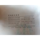 罗瑞卿诗选集