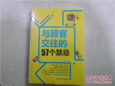 与顾客交往的57个禁忌