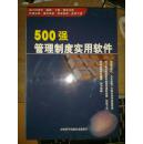 500强管理制度实用软件 光盘一张 原价800元