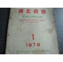湖北政协1978年第1期--中国人民政治协商会议湖北省第四届委员会第一次全体会议专辑