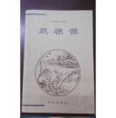 《菜根谭》（个人藏书 有签名盖章 书未阅读）