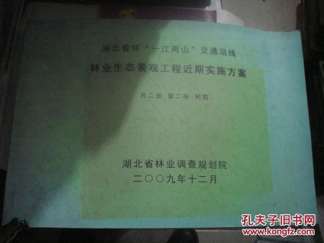 湖北省环“一江两山”交通沿线林业生态景观工程近期实施方案   第二册 附图