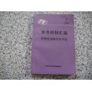 参考材料汇编：东南亚金融危机评说1998年第2期