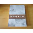沈陽新聞史綱