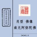 【肖型 佛像+南无阿弥陀佛】篆刻闲章 成品印章 藏书用章 书画用章 引首章 压角章 斋号用章 文玩用章 礼品用章