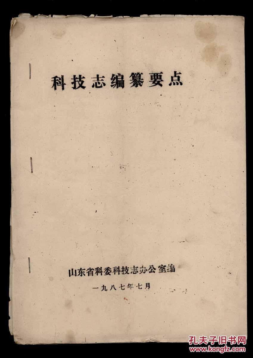 科技报告学术论文编写格式资料汇编/科技志编纂要点（两本合售）