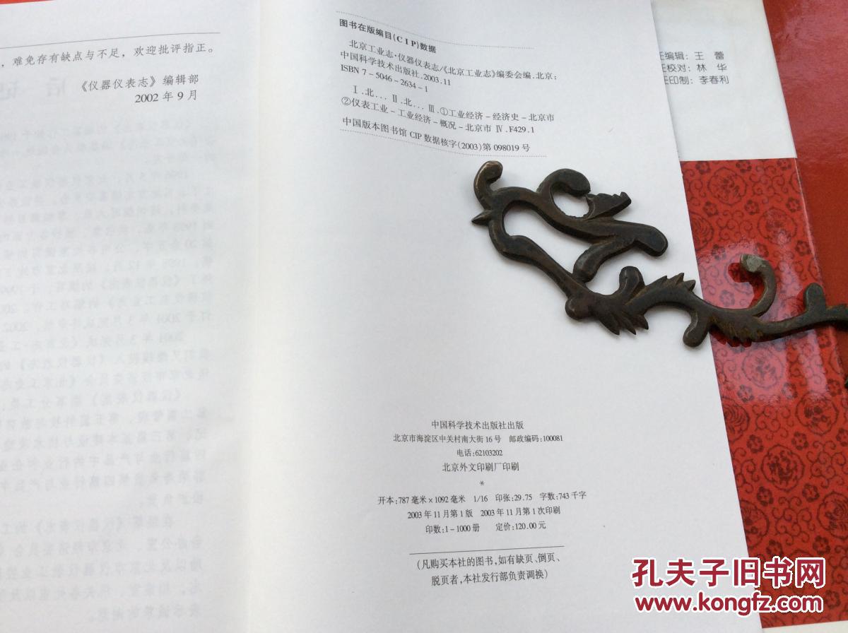 2003年初版初印印量1000册《北京工业志仪器仪表志》硬精装16开一厚册全！