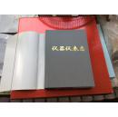 2003年初版初印印量1000册《北京工业志仪器仪表志》硬精装16开一厚册全！