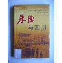 朱德与四川 中四川省委党史研究室组织编写