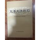 先秦汉语研究 作者 何乐士 签赠本  十品未翻阅 【1982年一版一印】 包邮