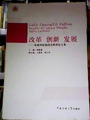 改革 创新 发展—党建和思想政治教育论文集