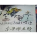 绘画：（李苦禅画集）16张/套86A