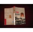中国藏传佛教(2009年1版1印 印数3000册)