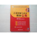 公务员录用考试华图名家讲义系列教材（第6版）：言语理解与表达模块宝典