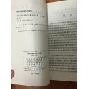 古汉语语法研究论文集【何乐土 签名本  十品  包邮】（偏远地区不包！）