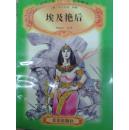 世界少年文学精选 埃及艳后