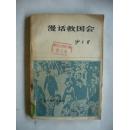 漫话救国会 史良作序 沙千里原著 内刊老照片八张