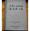 中华人民共和国国务院公报（1959年1----30期，馆藏）