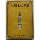 1924年日本北隆馆发行《从日本到支那》（日本より支那へ），后藤朝太郎著述