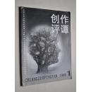 【改刊号】创作评谭（新版一号）【文学类杂志】【评谭纵横（道德意识与二十世纪中国文学的两次转型（上）。中国先锋历史小说的历史失语）。焦点话题（电视连续剧《水浒传》五人谈）。郑允钦童话作品评论小辑（郑允钦：“理想之光”的守望者。探寻世界的眼睛——郑允钦童话慢论。关于童话创作的思考）。论当代舞剧的本体意义——兼评大型现代舞剧《路》。读紫砂壶。江西省当代文学学会九七年暨“江铜杯”颁奖大会散记。等】