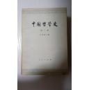 中国哲学史（全4册）