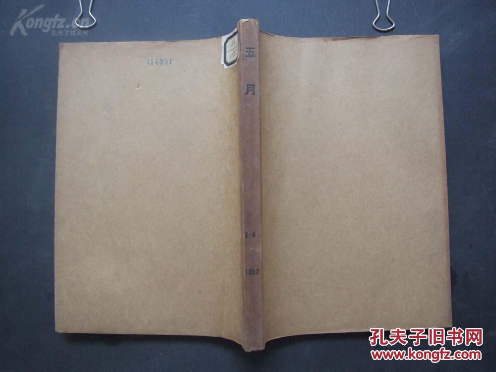 《五月》1982年 第2—6期 合订本