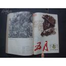 《五月》1982年 第2—6期 合订本