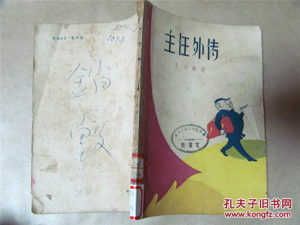 主任外传（1957年一版一印，八品）