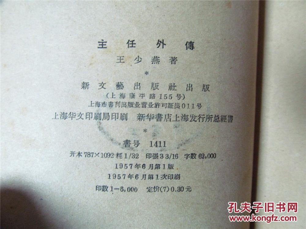 主任外传（1957年一版一印，八品）