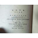 主任外传（1957年一版一印，八品）
