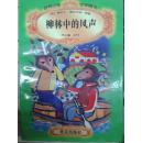 世界少年文学精选 柳林中的风声