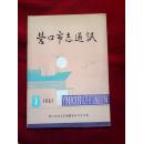 营口市志通讯 1987年第1期（总第2期）