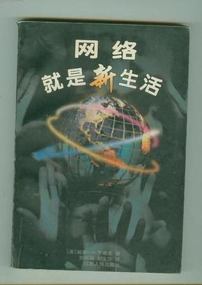 网络就是新生活 (1998一版一印)