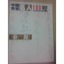 中国书画名人100家秦源（签赠本）