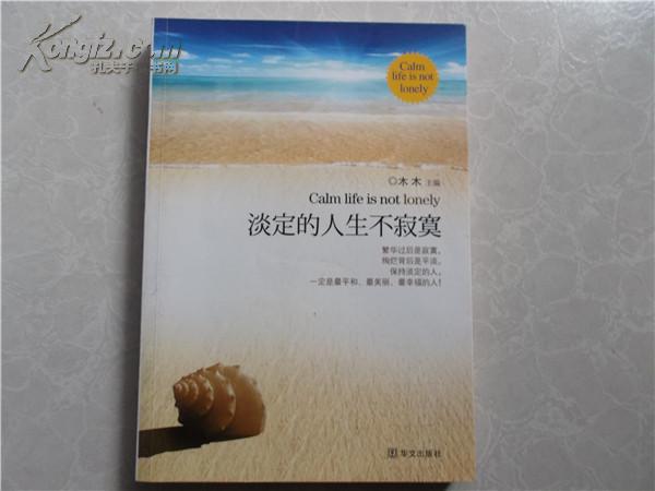 淡定的人生不寂寞