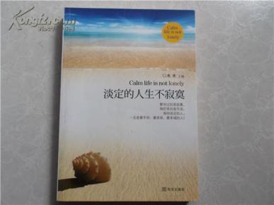 淡定的人生不寂寞