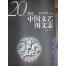 20世纪中国文艺图文志（美术卷）