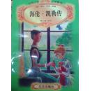 世界少年文学精选 海伦 凯勒传